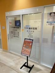 ころも歯科医院