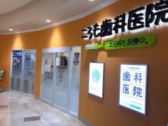 ころも歯科医院