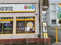 ＩＴＴＯ個別指導学院　小郡校