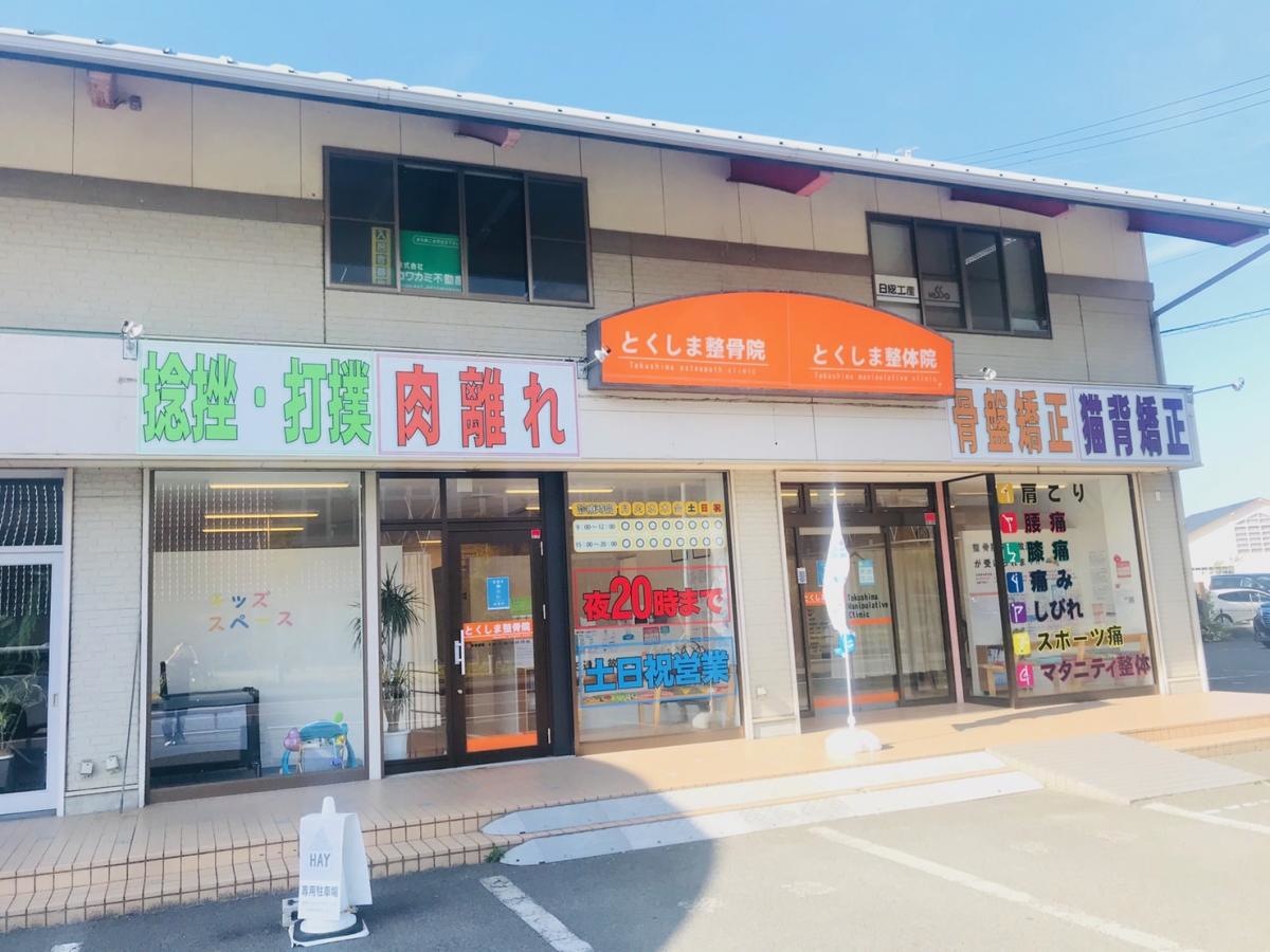 とくしま整骨院藍住院