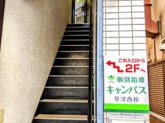 個別指導キャンパス　草津西校