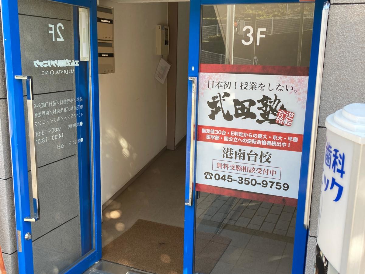 武田塾港南台校の施設外観です。