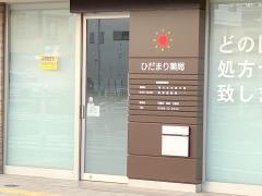 ひだまり薬局
