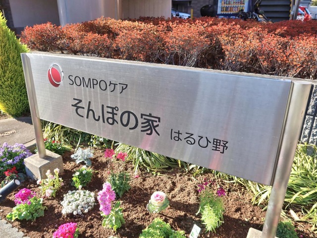 そんぽの家　はるひ野 看板