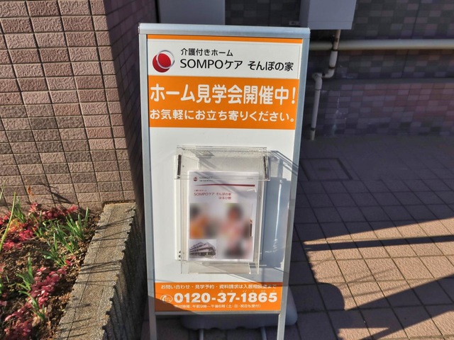 そんぽの家　はるひ野 看板