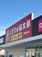 くすりの福太郎千葉桜木店