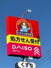 くすりの福太郎千葉桜木店