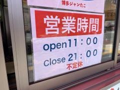 博多ジャンたこ