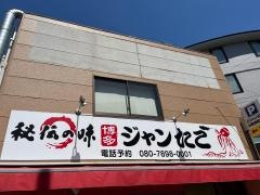博多ジャンたこ