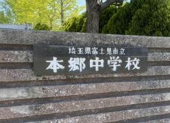 富士見市立本郷中学校