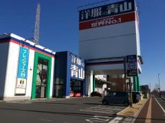 洋服の青山　さいたま美園店