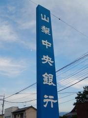山梨中央銀行東支店