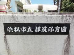 都筑保育園