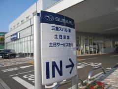 三重スバル自動車津店
