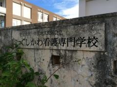 中部地区医師会立ぐしかわ看護専門学校