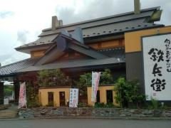 鉄兵衛