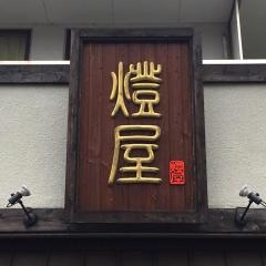 燈屋