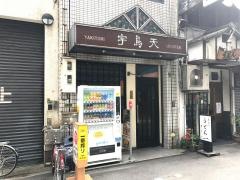 宇鳥天