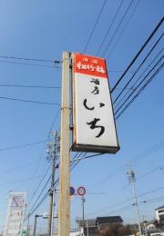 いち