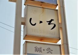 いち