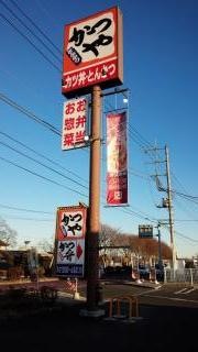 かつや　河内長野店