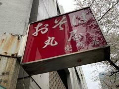 丸屋　兜町店