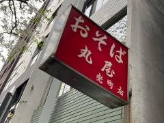 丸屋　兜町店