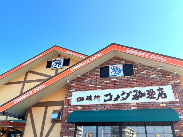 コメダ珈琲店 豊中上新田店／ホームメイト