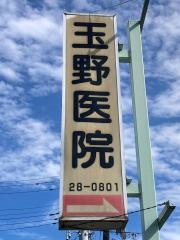 玉野医院