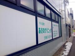 あさのクリニック