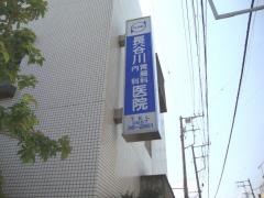 長谷川胃腸科内科医院