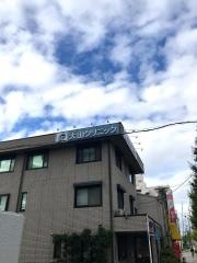 大山クリニック