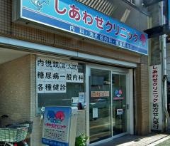 しあわせクリニック