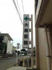 大蔵医院