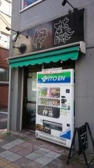 自家製麺伊藤　駒形店