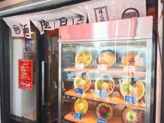 麺屋百式　権之助坂店