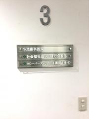 小池歯科医院