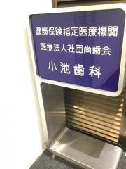 小池歯科医院