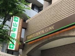 山手歯科クリニック