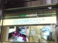 山手歯科クリニック