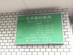 今井歯科医院