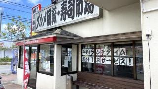 グルメ回転寿司市場泡瀬店