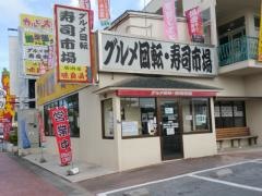 グルメ回転寿司市場泡瀬店