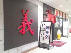 廻転寿し義