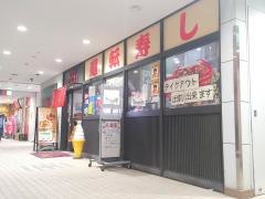 廻転寿し義