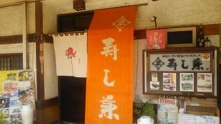 寿し兼
