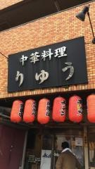 中華料理りゅう