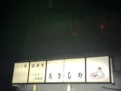 あきしの