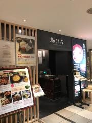 鶏味座　高島屋ステーションモール店