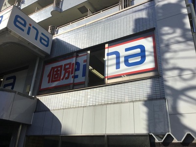 スタディピア ｅｎａ昭島 昭島市昭和町